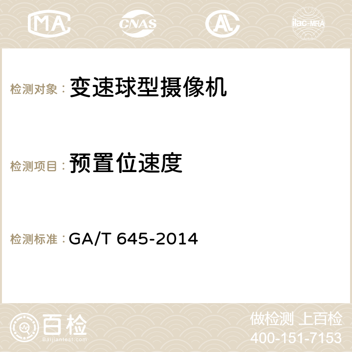 预置位速度 安全防范监控变速球型摄像机 GA/T 645-2014 6.3.1.2