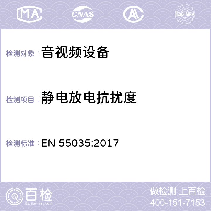 静电放电抗扰度 声音和电视广播接收机及有关设备抗扰度限值和测量方法 EN 55035:2017