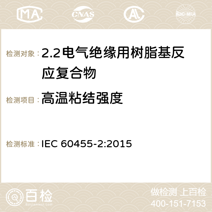 高温粘结强度 电气绝缘用树脂基活性复合物 第2部分: 试验方法 IEC 60455-2:2015 6.5.1