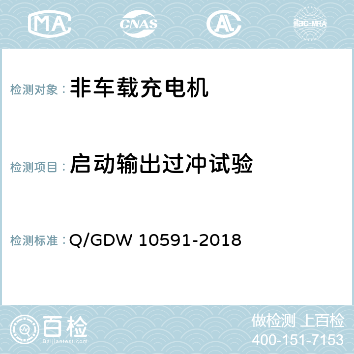 启动输出过冲试验 电动汽车非车载充电机检验技术规范 Q/GDW 10591-2018 5.7.15