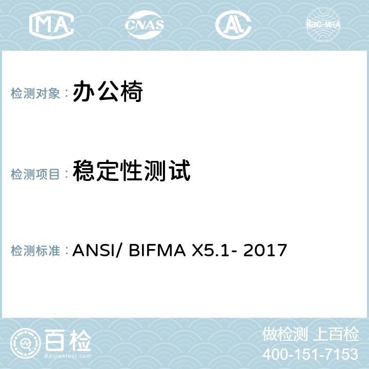 稳定性测试 通用办公椅测试-办公家具的国家标准 ANSI/ BIFMA X5.1- 2017 条款12