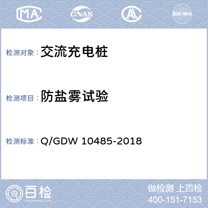 防盐雾试验 电动汽车交流充电桩技术条件 Q/GDW 10485-2018 7.11.3