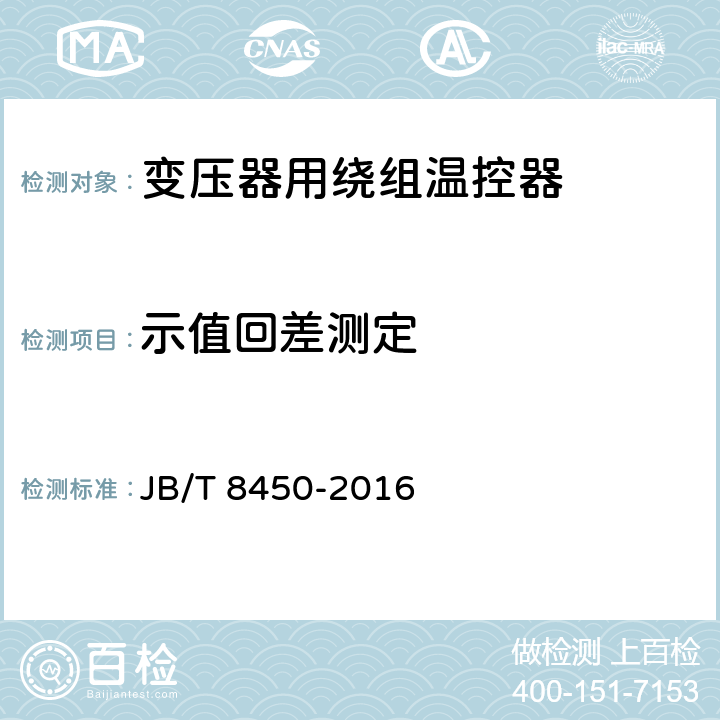 示值回差测定 变压器用绕组温控器 JB/T 8450-2016 8.2.3