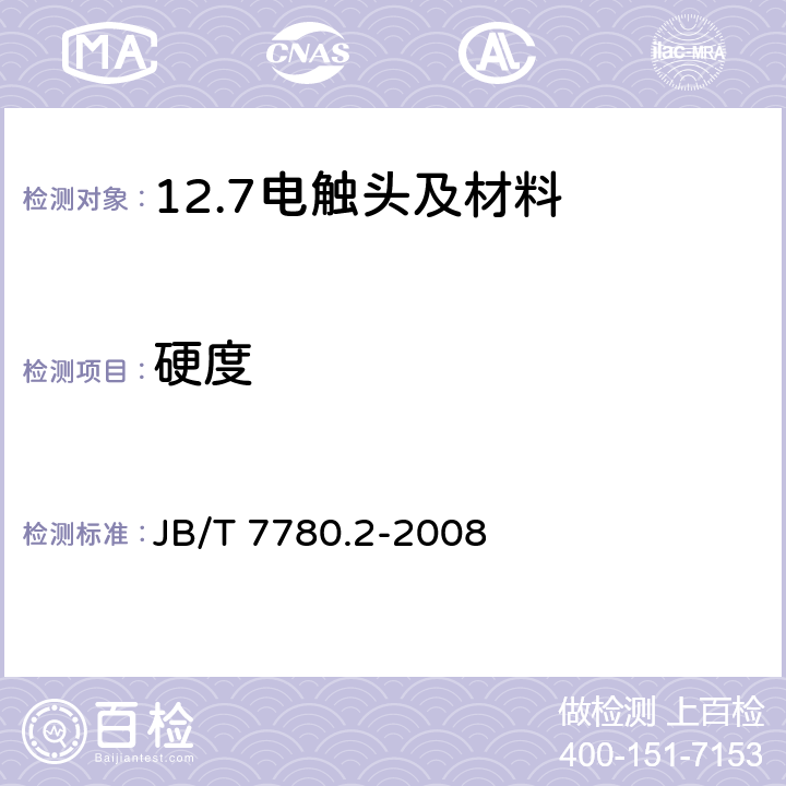 硬度 铆钉型触头用线材机械物理性能试验方法第2部分：硬度测量 JB/T 7780.2-2008