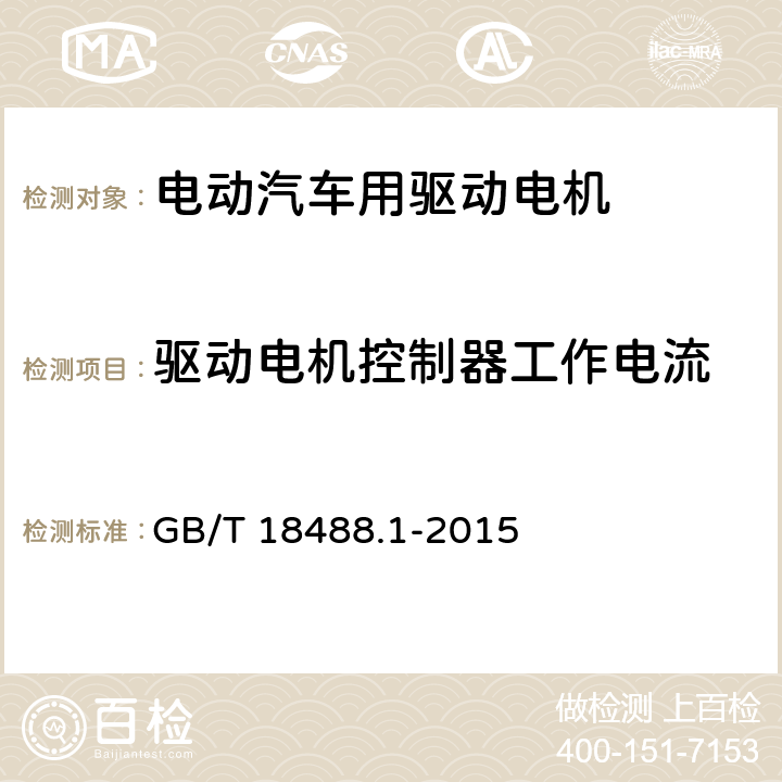 驱动电机控制器工作电流 电动汽车用驱动电机系统-第一部分· 技术条件 GB/T 18488.1-2015 5.4.12