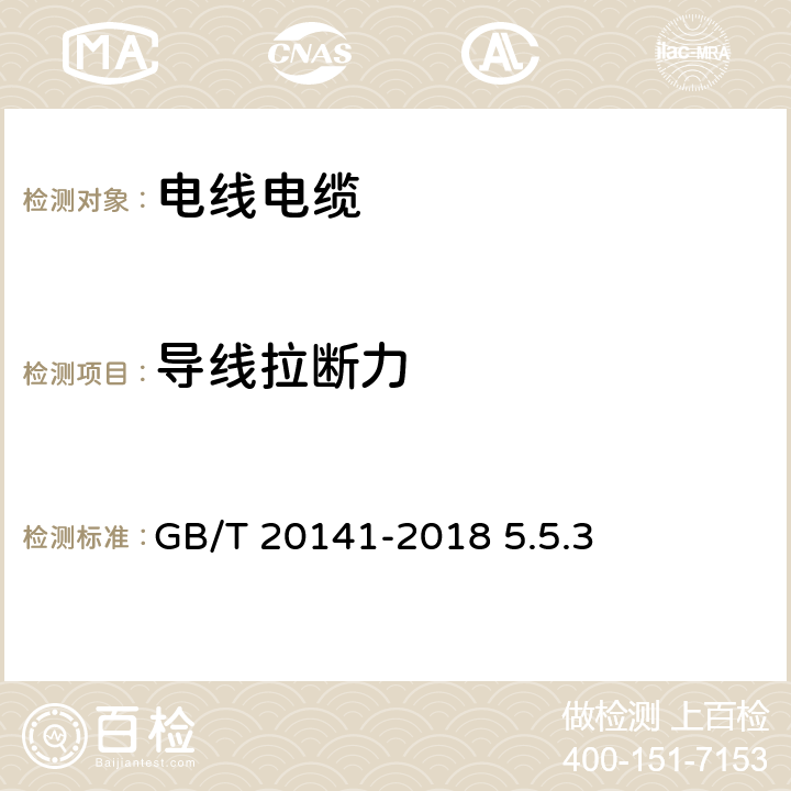 导线拉断力 型线同心绞架空导线 GB/T 20141-2018 5.5.3