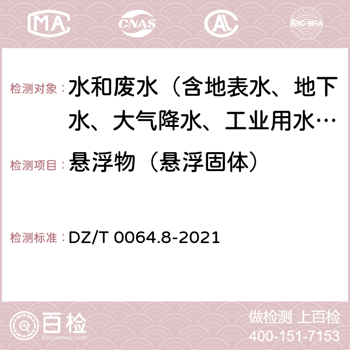 悬浮物（悬浮固体） 地下水质分析方法 第8部分：悬浮物的测定 重量法 DZ/T 0064.8-2021