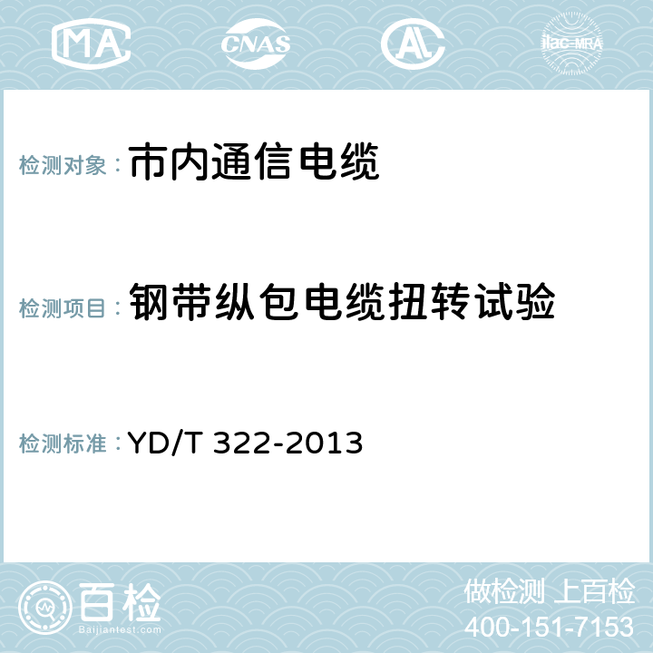 钢带纵包电缆扭转试验 铜芯聚烯烃绝缘铝塑综合护套市内通信电缆 YD/T 322-2013 表12.第4项
