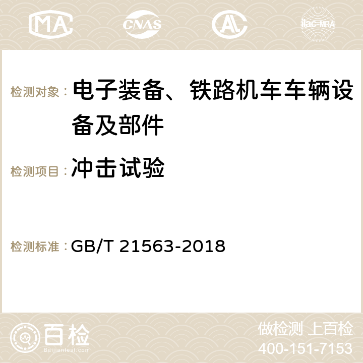 冲击试验 轨道交通 机车车辆设备冲击和振动试验 GB/T 21563-2018