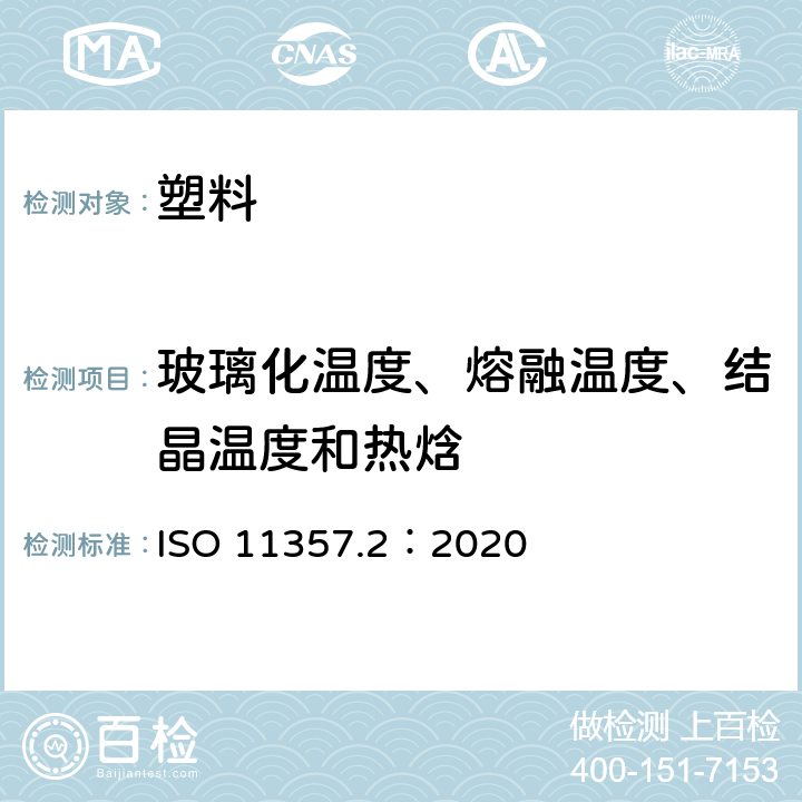 玻璃化温度、熔融温度、结晶温度和热焓 塑料 差示扫描量热法(DSC) 第2部分：玻璃化温度、玻璃化转变阶跃高度的测定 ISO 11357.2：2020