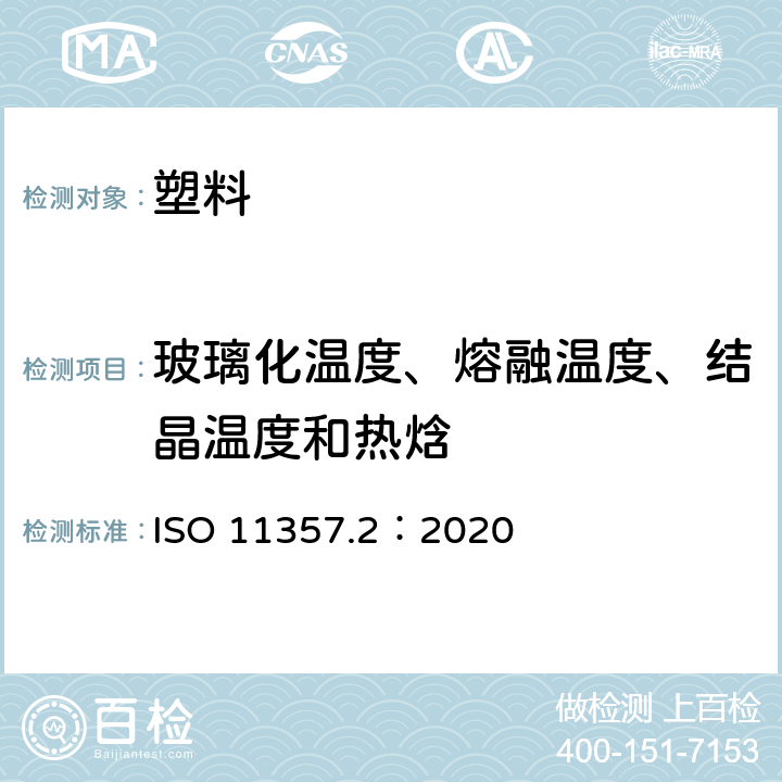 玻璃化温度、熔融温度、结晶温度和热焓 ISO 11357.2：2020 塑料 差示扫描量热法(DSC) 第2部分：玻璃化温度、玻璃化转变阶跃高度的测定 