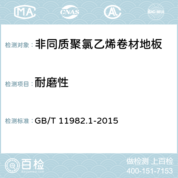 耐磨性 聚氯乙烯卷材地板 第1部分：非同质聚氯乙烯卷材地板 GB/T 11982.1-2015 6.7