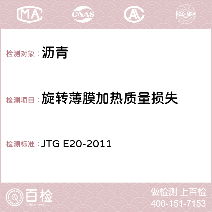 旋转薄膜加热质量损失 公路工程沥青及沥青混合料试验规程 JTG E20-2011