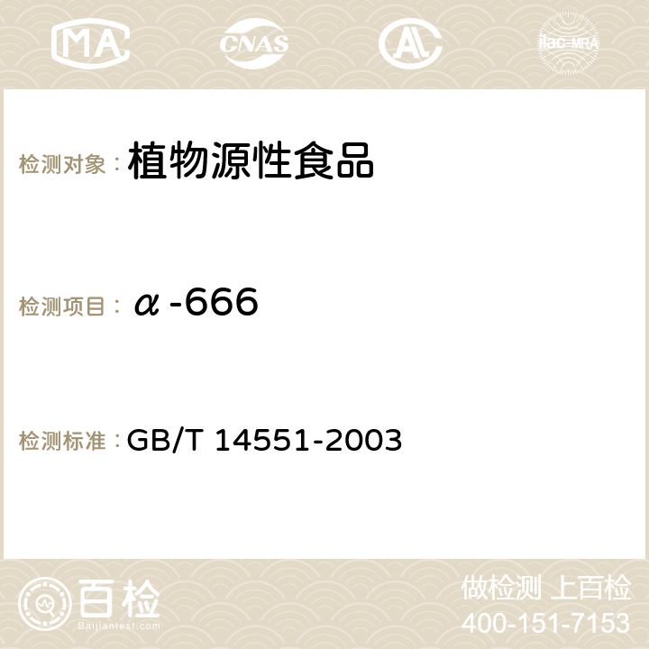 α-666 动、植物中六六六和滴滴涕测定的气相色谱法 GB/T 14551-2003