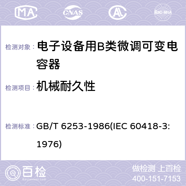 机械耐久性 电子设备用B类微调可变电容器类型规范 GB/T 6253-1986(IEC 60418-3:1976) 29.1