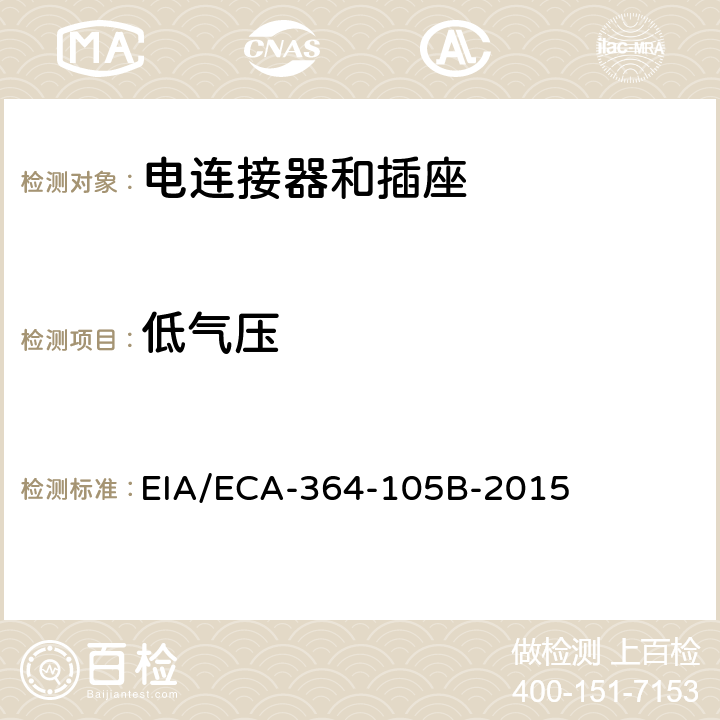 低气压 连接器低温-低气压试验 EIA/ECA-364-105B-2015 全部条款
