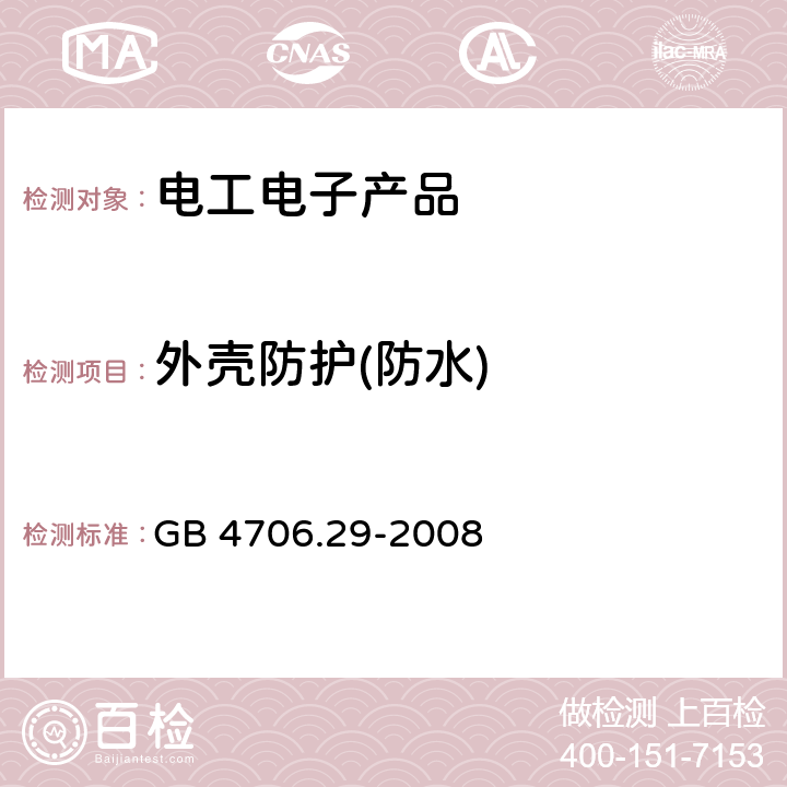 外壳防护(防水) 家用和类似用途电器的安全 便携式电磁灶的特殊要求 GB 4706.29-2008 15