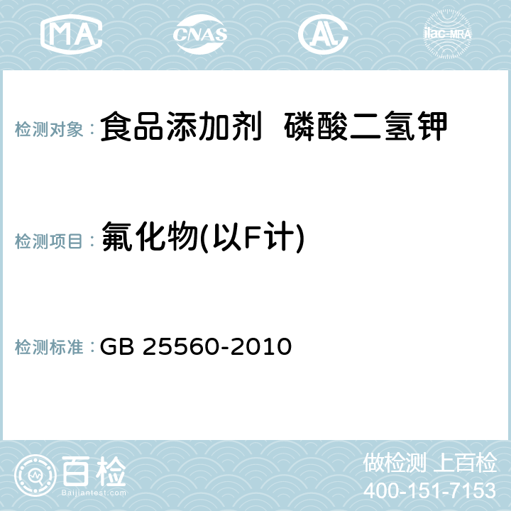氟化物(以F計(jì)) 食品安全國(guó)家標(biāo)準(zhǔn) 食品添加劑 磷酸二氫鉀 GB 25560-2010 附錄A.9