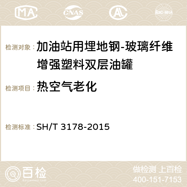 热空气老化 加油站用埋地玻璃纤维增强塑料双层油罐工程技术规范 SH/T 3178-2015 /B.2