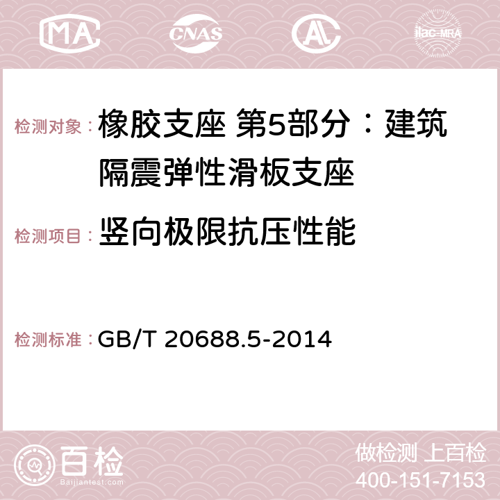 竖向极限抗压性能 橡胶支座 第5部分：建筑隔震弹性滑板支座 GB/T 20688.5-2014 7.3.5.1