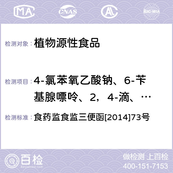 4-氯苯氧乙酸钠、6-苄基腺嘌呤、2，4-滴、赤霉素、福美双 附件:食品安全监督抽检和风险监测制定检验方法（豆芽中 4-氯苯氧乙酸钠、6-苄基腺嘌呤、2 4-滴、赤霉素、福美双的测定） 食药监食监三便函[2014]73号