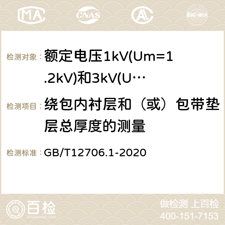 绕包内衬层和（或）包带垫层总厚度的测量 额定电压1kV(Um=1.2kV)到35kV(Um=40.5kV)挤包绝缘电力电缆及附件第1部分：额定电压1kV(Um=1.2kV)和3kV(Um=3.6kV)电缆 GB/T12706.1-2020 18.4