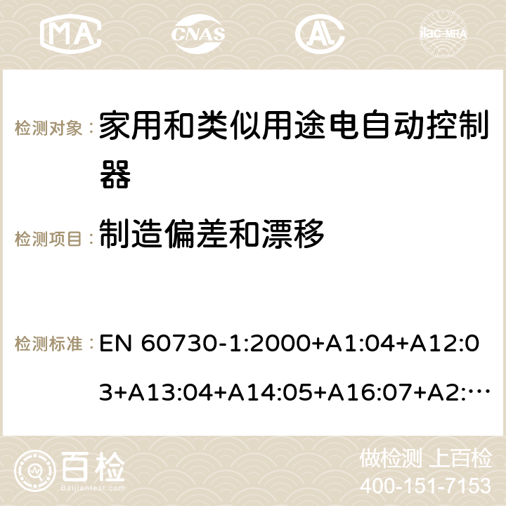 制造偏差和漂移 家用和类似用途电自动控制器 第1部分：通用要求 EN 60730-1:2000+A1:04+A12:03+A13:04+A14:05+A16:07+A2:08 条款15