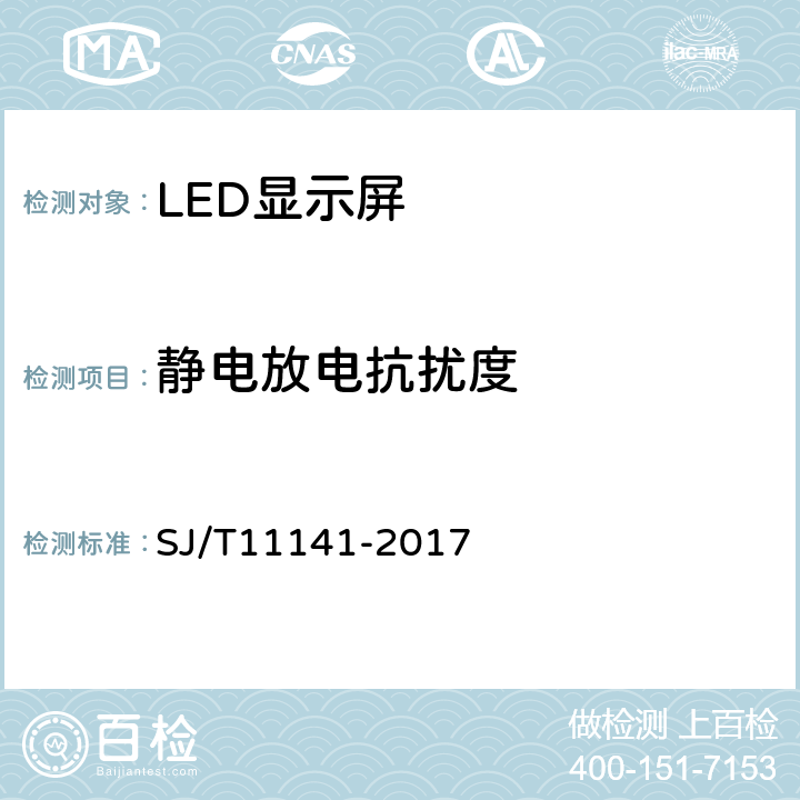 静电放电抗扰度 SJ/T 11141-2017 发光二极管(LED)显示屏通用规范