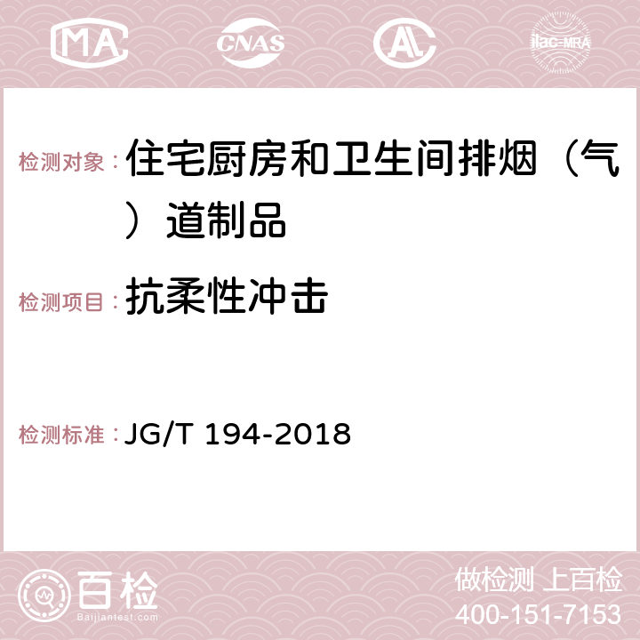 抗柔性冲击 住宅厨房和卫生间排烟（气）道制品 JG/T 194-2018 7.4