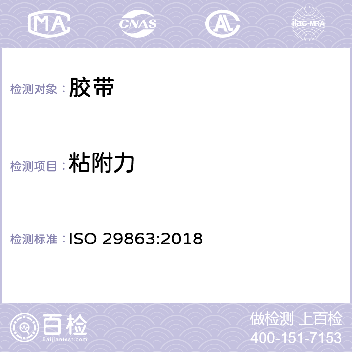 粘附力 自粘胶带-静态剪切粘附力的测量 ISO 29863:2018