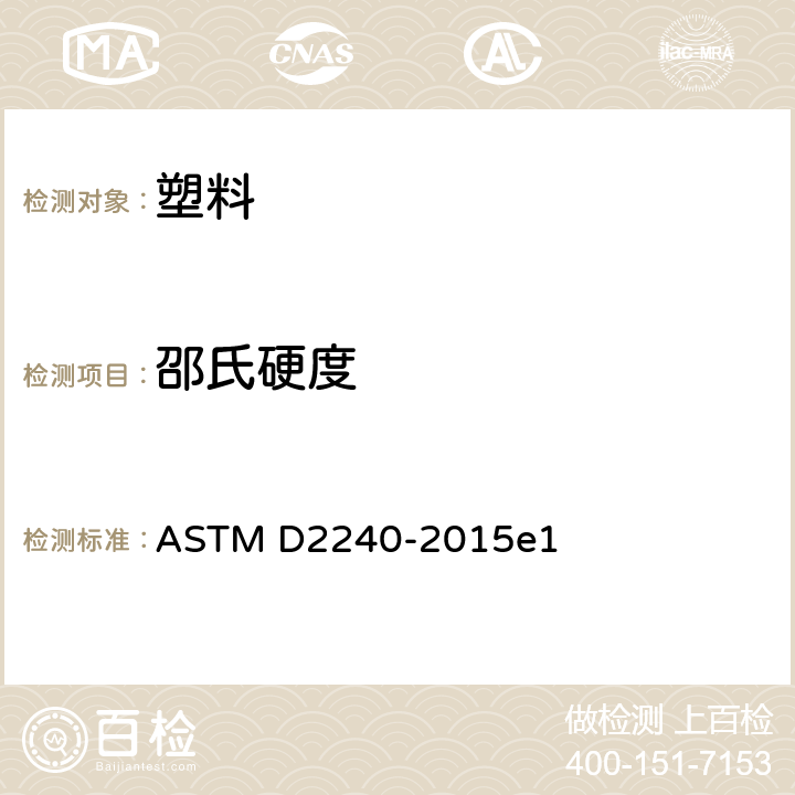 邵氏硬度 橡胶性能-使用硬度计测定材料硬度 ASTM D2240-2015e1