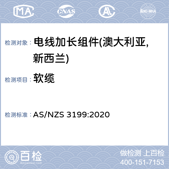 软缆 电线加长组件认可及测试规范 AS/NZS 3199:2020 5.3
