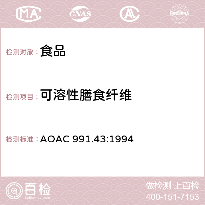 可溶性膳食纤维 AOAC 991.43:1994 酶-重量法测定食品中的总膳食纤维 