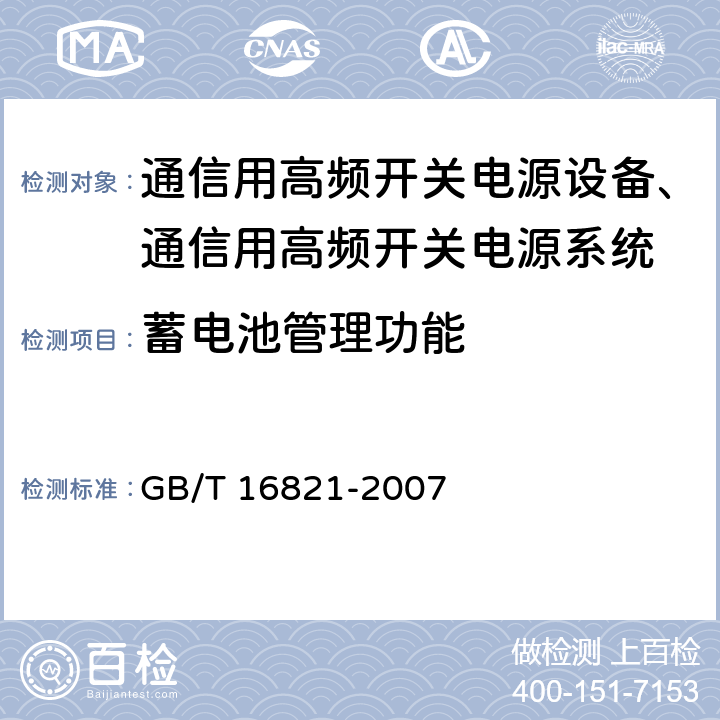 蓄电池管理功能 通信用电源设备通用试验方法 GB/T 16821-2007