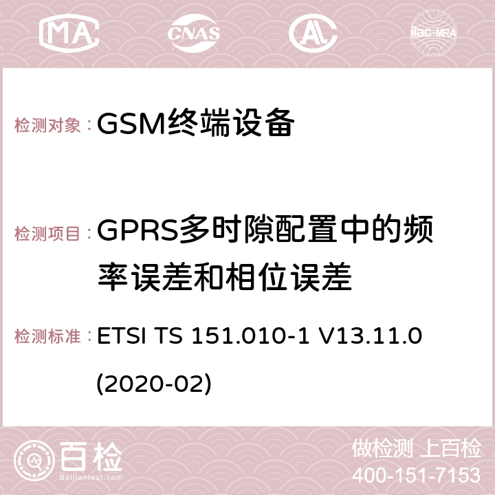 GPRS多时隙配置中的频率误差和相位误差 ETSI TS 151.010 数字蜂窝电信系统（第二阶段）（GSM）； 移动台（MS）一致性规范 -1 V13.11.0 (2020-02) 13.16