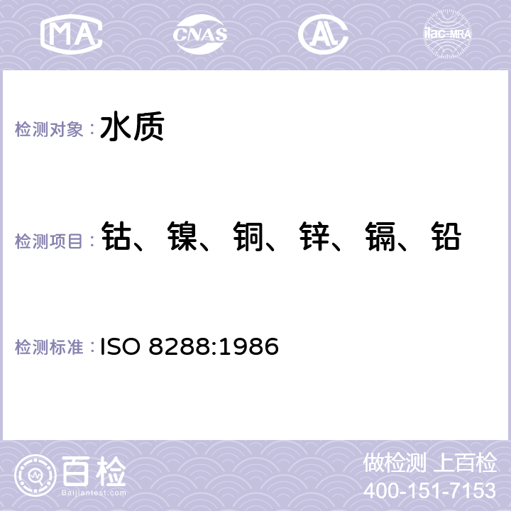 钴、镍、铜、锌、镉、铅 ISO 8288-1986 水质   钴、镍、铜、锌、镉和铅的测定   火焰原子吸收光谱法