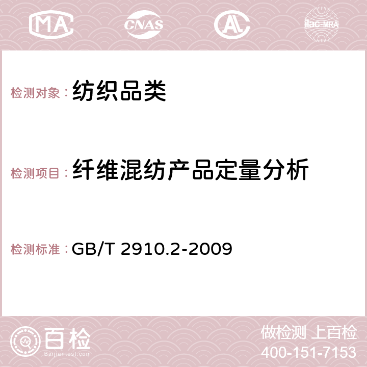 纤维混纺产品定量分析 纺织品 定量化学分析 第2部分:三组分纤维混合物 GB/T 2910.2-2009