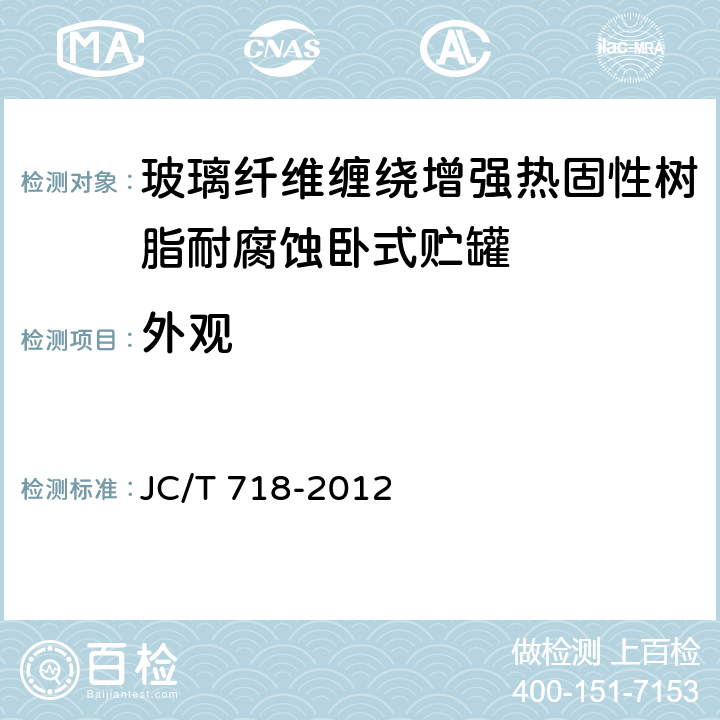 外观 玻璃纤维缠绕增强热固性树脂耐腐蚀卧式贮罐 JC/T 718-2012 8.2.1