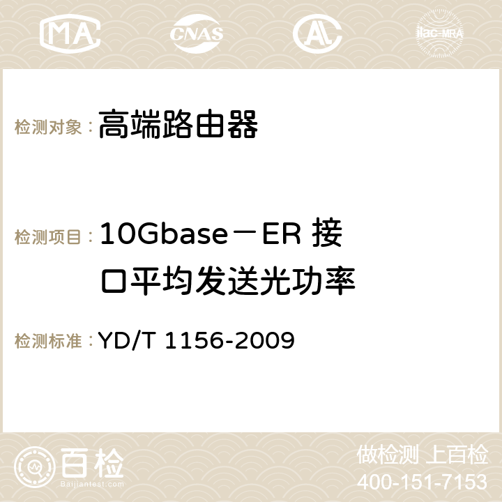 10Gbase－ER 接口平均发送光功率 路由器设备测试方法-核心路由器 YD/T 1156-2009 5.4.1.1.48