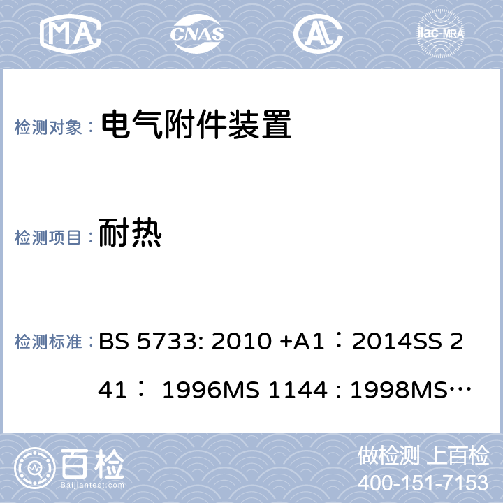 耐热 电气附件装置的通用要求 BS 5733: 2010 +A1：2014
SS 241： 1996
MS 1144 : 1998
MS 1144 : 2017 22
