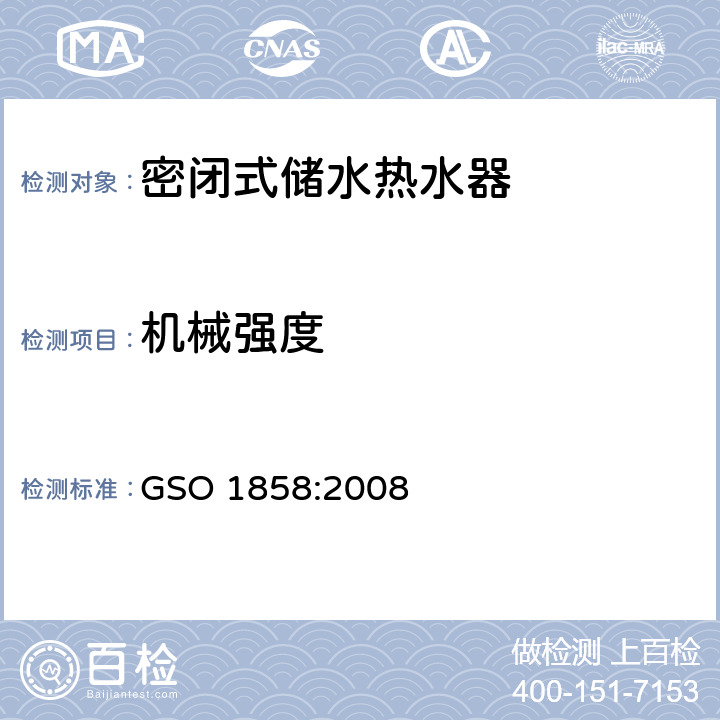 机械强度 家用密闭式储水热水器 GSO 1858:2008 17