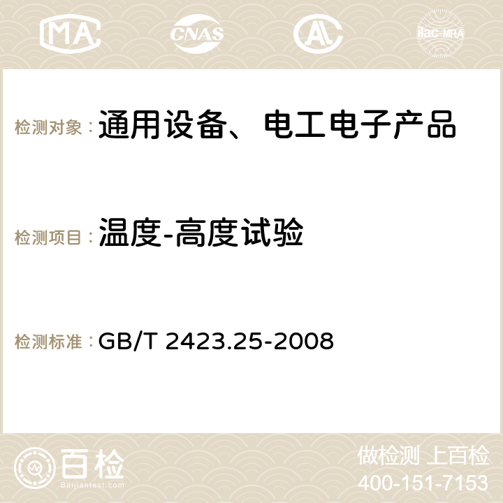 温度-高度试验 电工电子产品环境试验 第2部分：试验方法 试验Z/AM：低温/低气压综合试验 GB/T 2423.25-2008