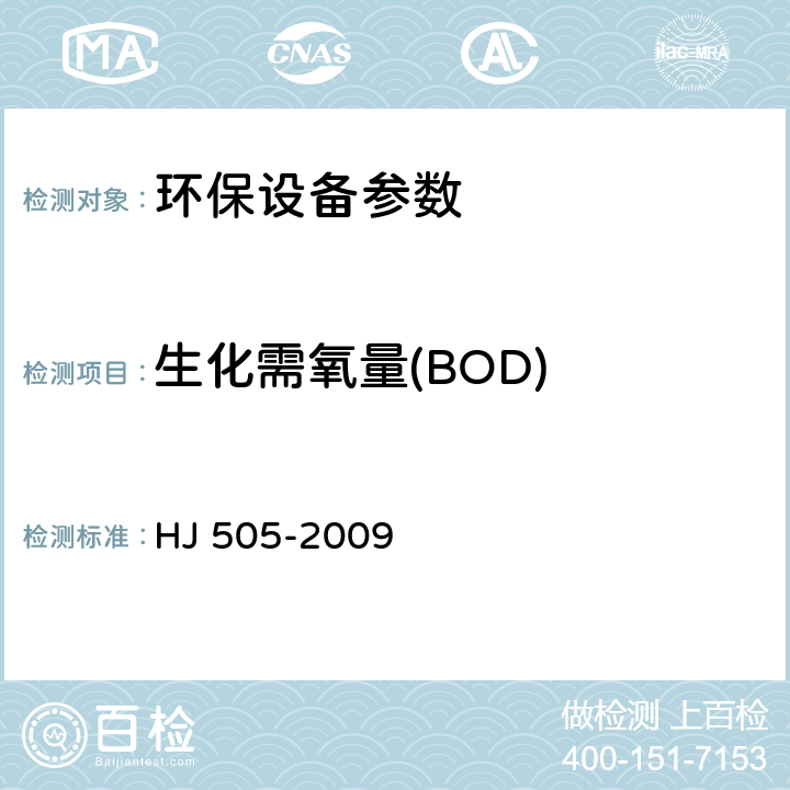 生化需氧量(BOD) 水质五日生化需氧量BOD5的测定稀释与接种法 HJ 505-2009