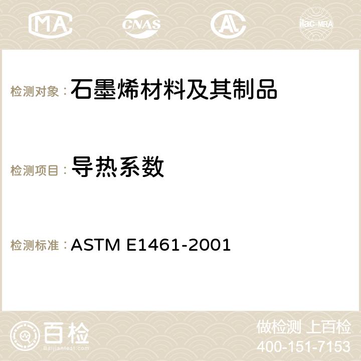 导热系数 闪光法测量热扩散系数或导热系数 ASTM E1461-2001
