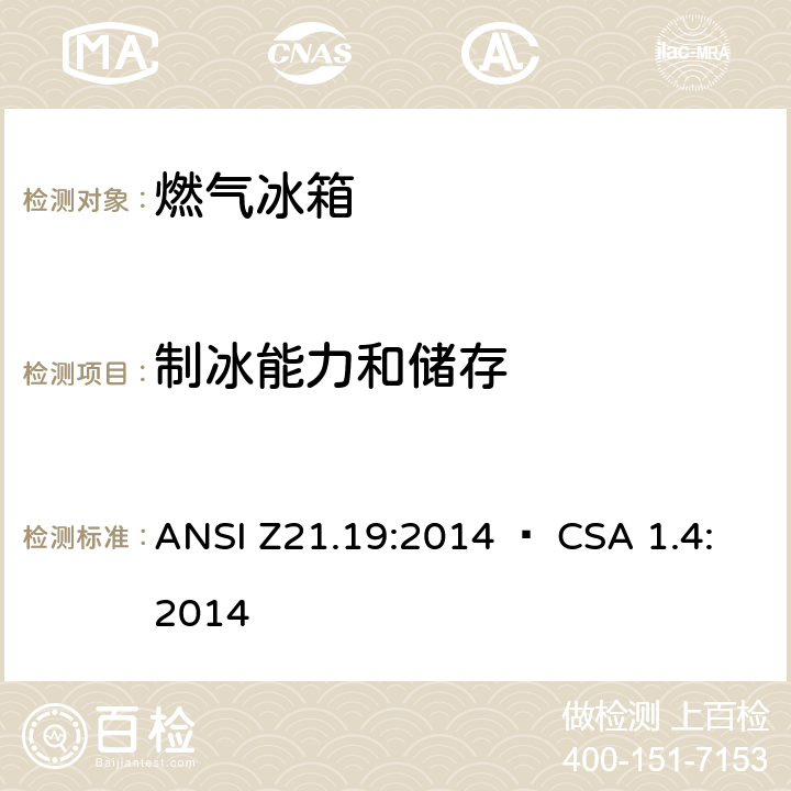制冰能力和储存 ANSI Z21.19:2014 使用气体燃料的冰箱  • CSA 1.4:2014 5.17