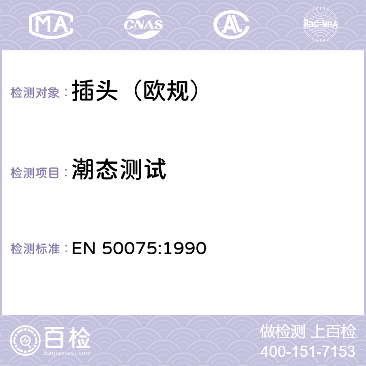 潮态测试 不可换线两极扁插, 2,5 A 250 V, 带线, 用于家用或类似用途II类设备的连接 EN 50075:1990 10