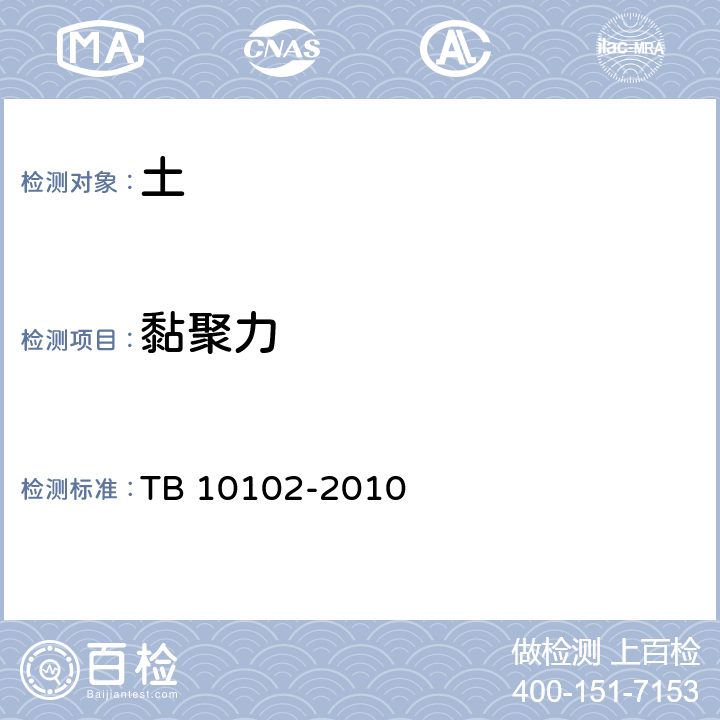 黏聚力 铁路工程土工试验规程 TB 10102-2010 /16