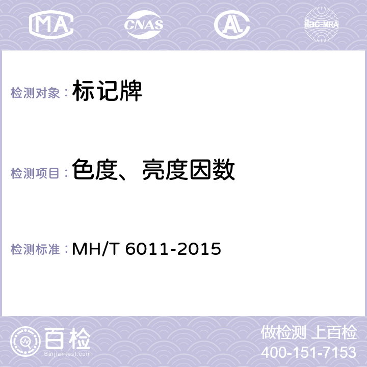 色度、亮度因数 标记牌 MH/T 6011-2015