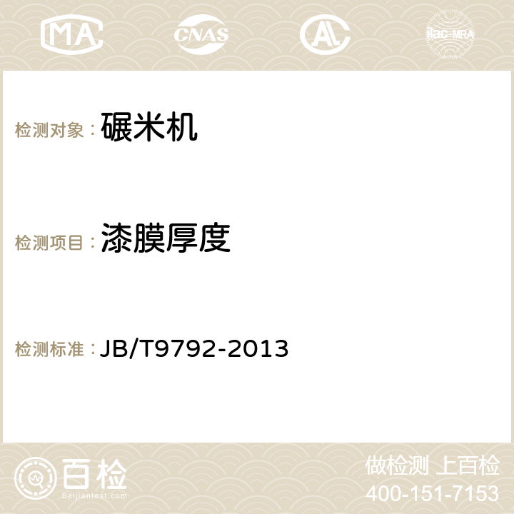 漆膜厚度 分离式稻谷碾米机 JB/T9792-2013 5.5.2