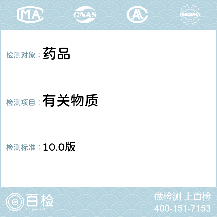 有关物质 欧洲药典 10.0版 2.2.28(气相色谱法)